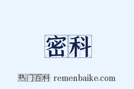 密科是什么意思的图片